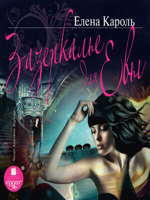 cover image of Зазеркалье для Евы